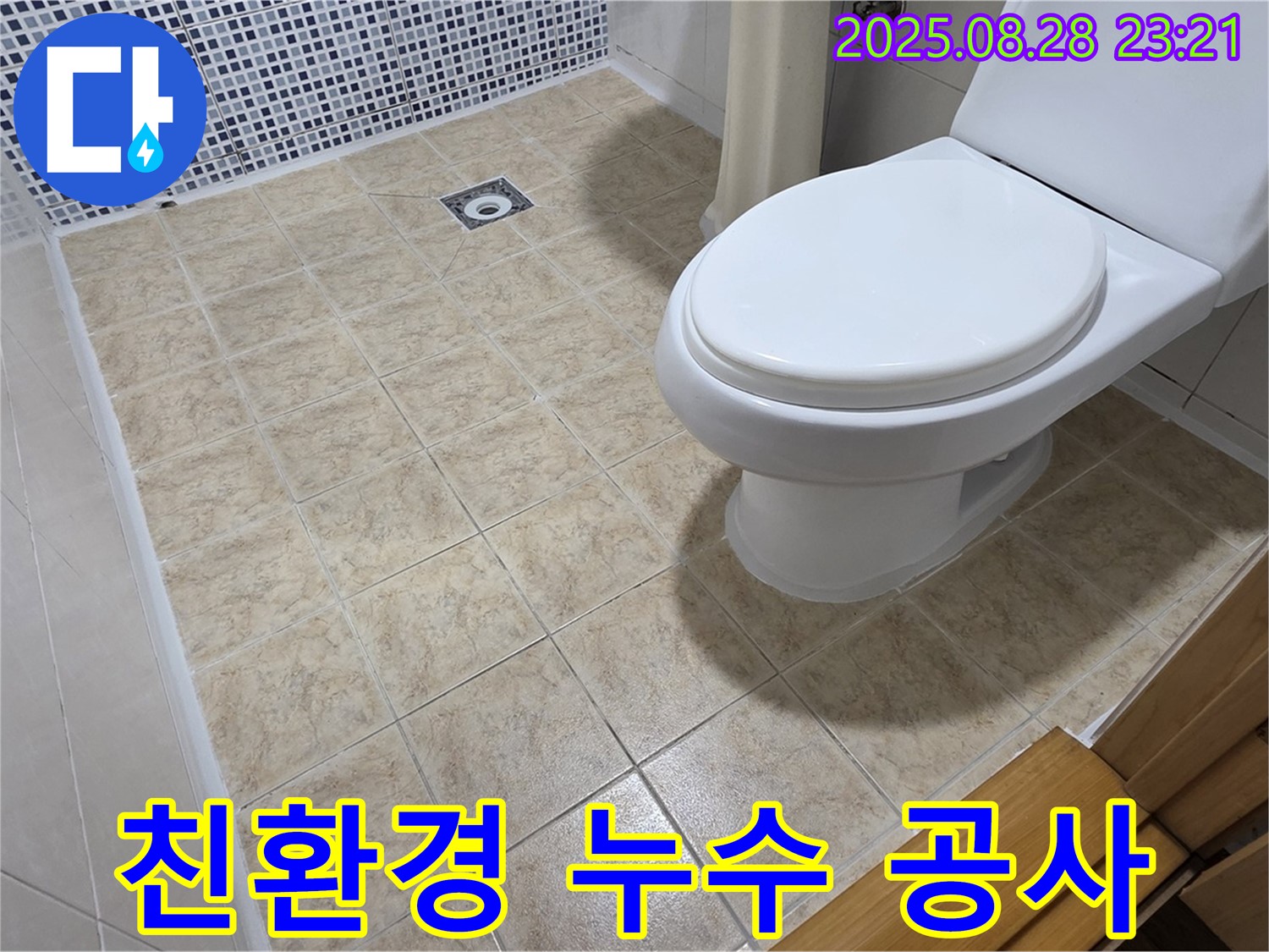 친환경 자재 누수 공사 - 안전한 친환경 자재를 사용하여 시공하는 중랑구 누수 업체