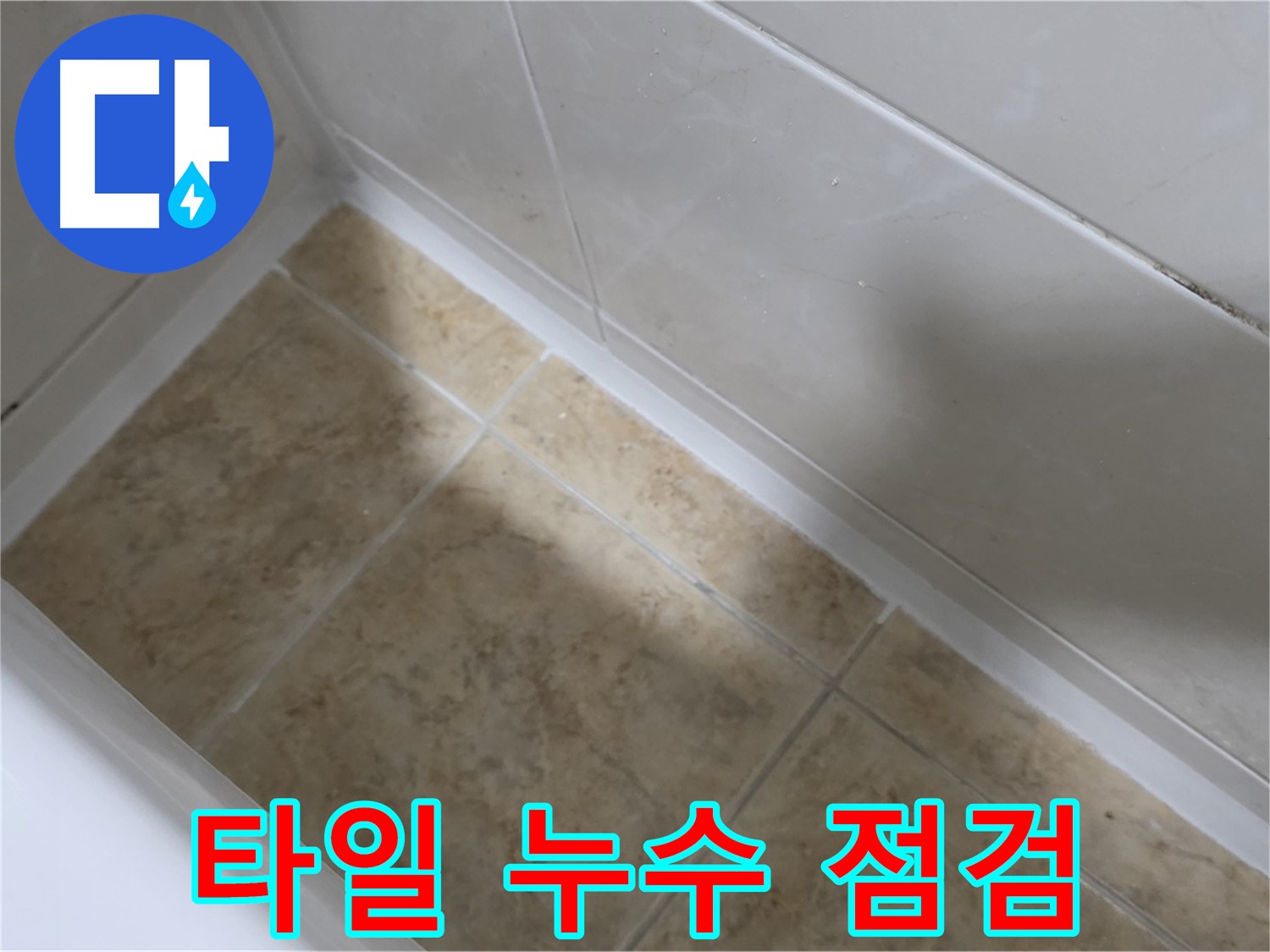 타일 누수 - 실리콘 점검 - 욕조 주변 타일 누수 점검 시 실리콘 손상 여부를 꼼꼼히 확인합니다.