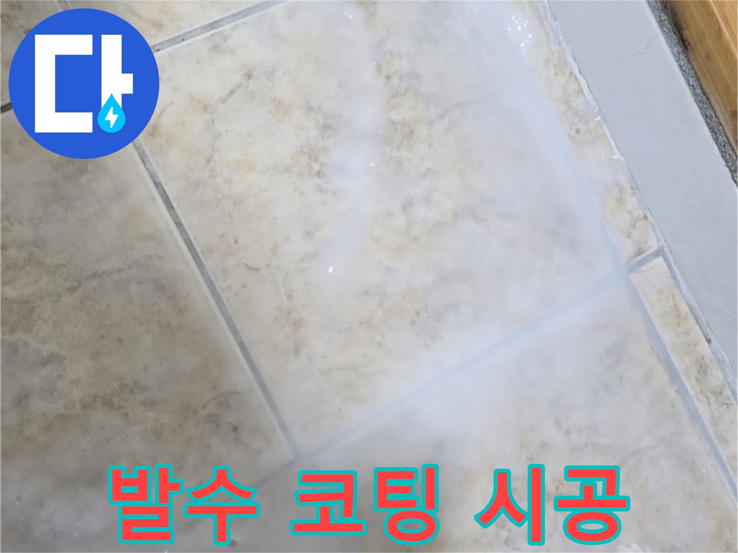 타일 누수 해결 - 발수 코팅으로 - 완벽하게!
