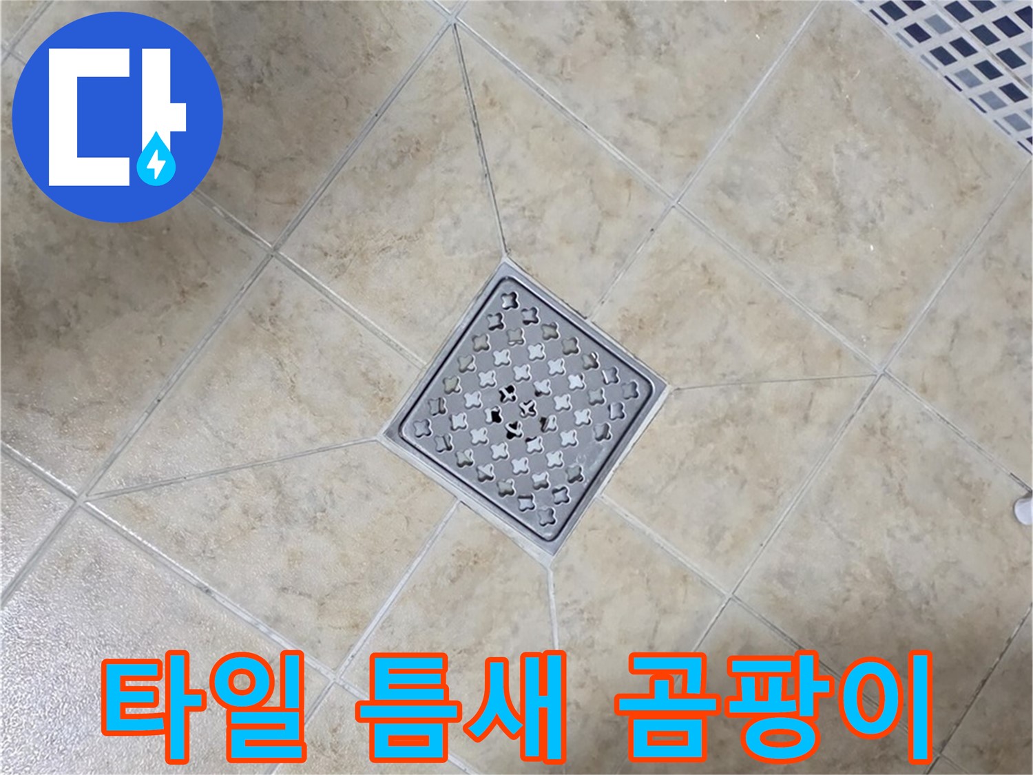 타일 틈새 곰팡이 - 실리콘 시공