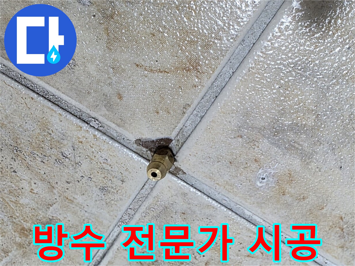 타일 틈새 누수 - 방수 전문가의 꼼꼼한 시공