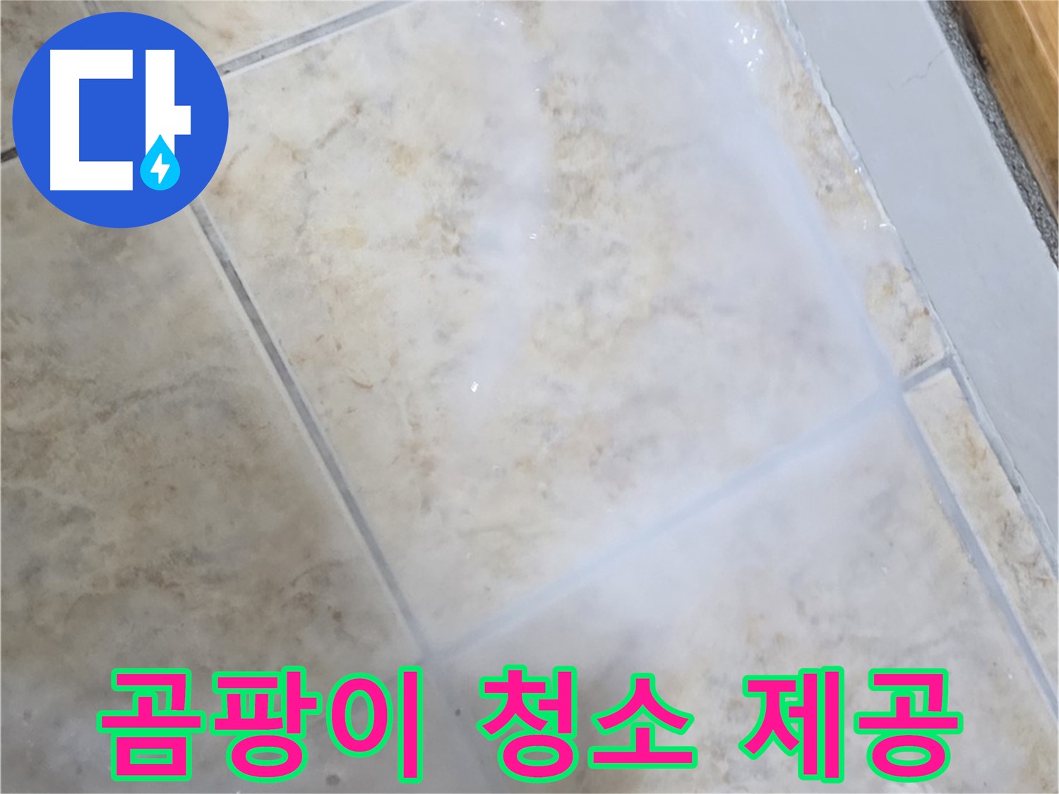 타일 틈새 누수 방지 - 곰팡이 청소는 - 기본으로 제공!