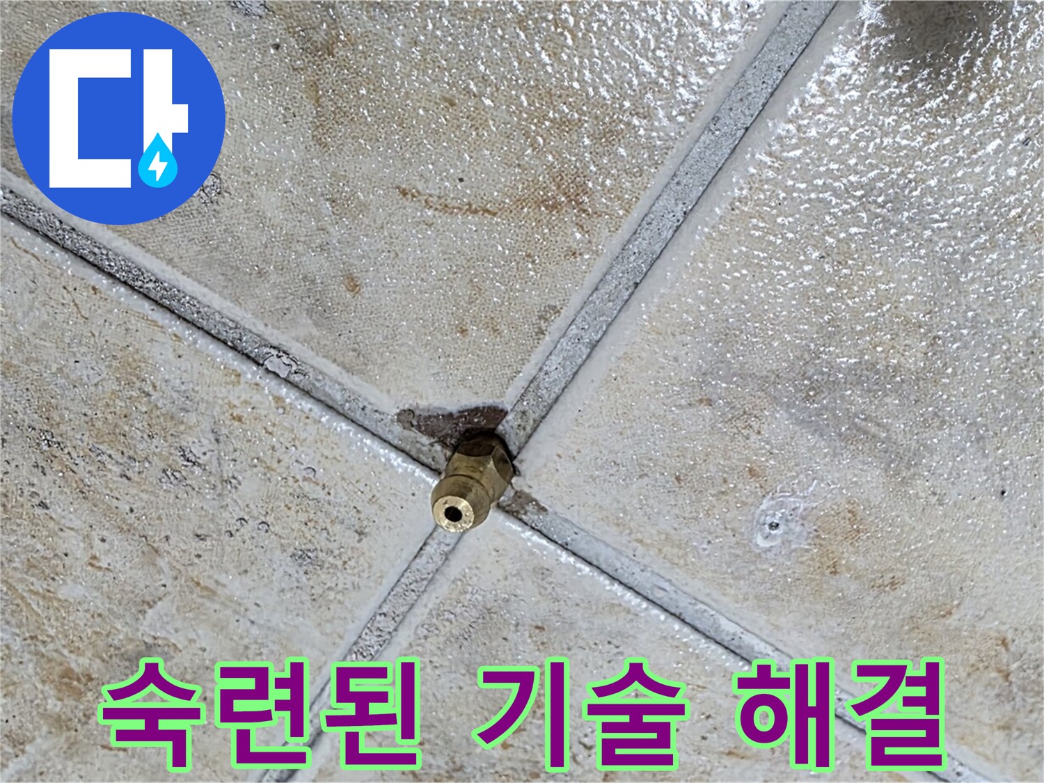 타일 틈새 누수 - 숙련된 기술력으로 해결