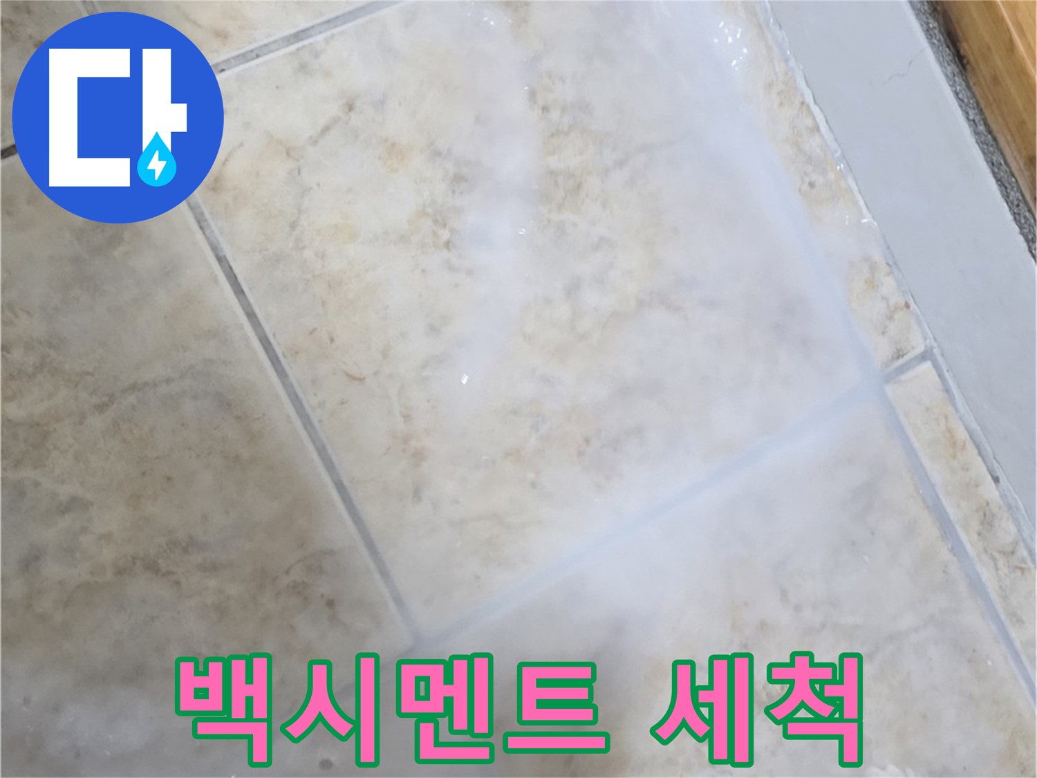 타일 틈새 백시멘트 - 고압 세척으로 - 오염 제거