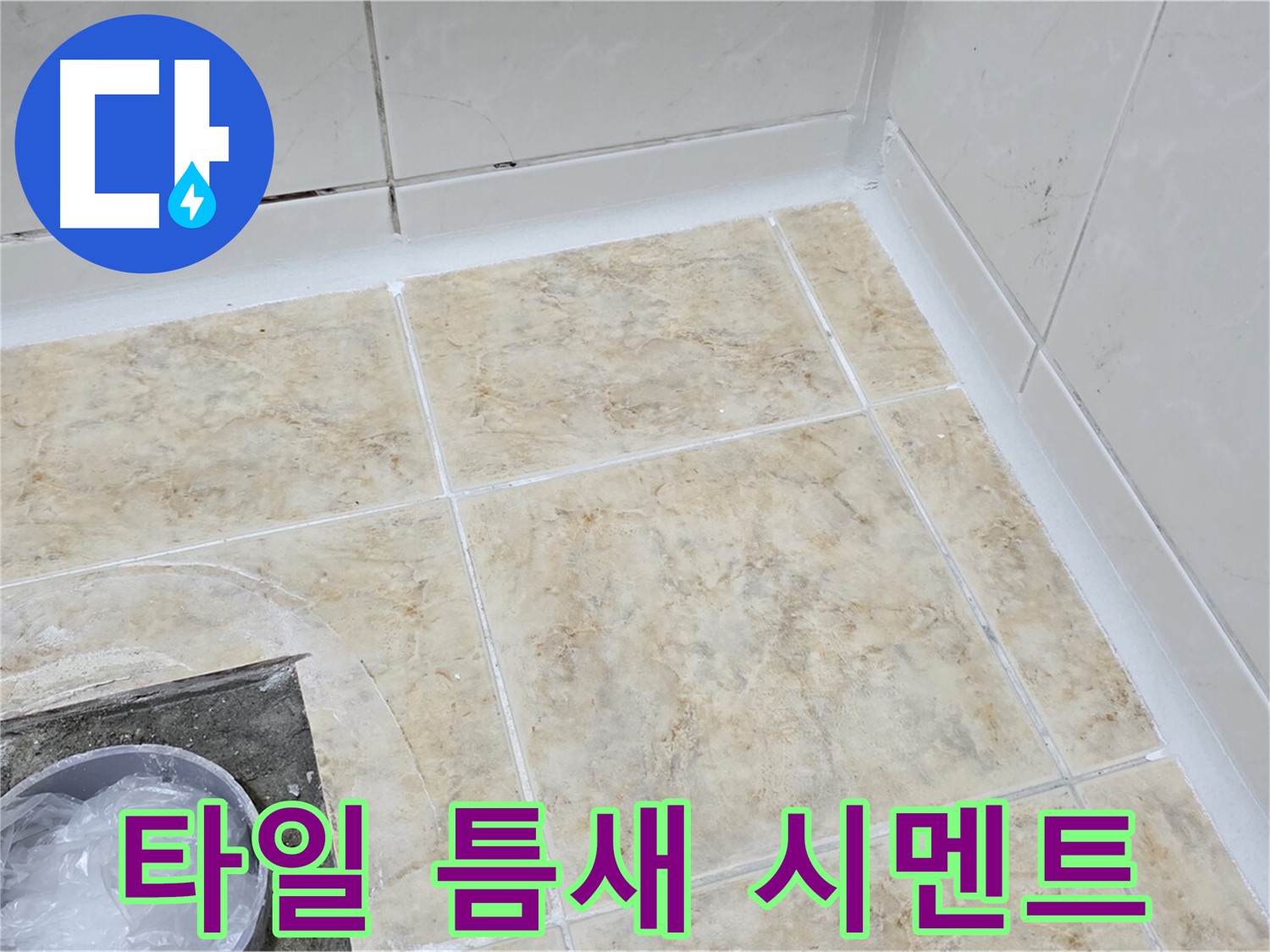 타일 틈새 - 백시멘트 시공으로 누수 방지