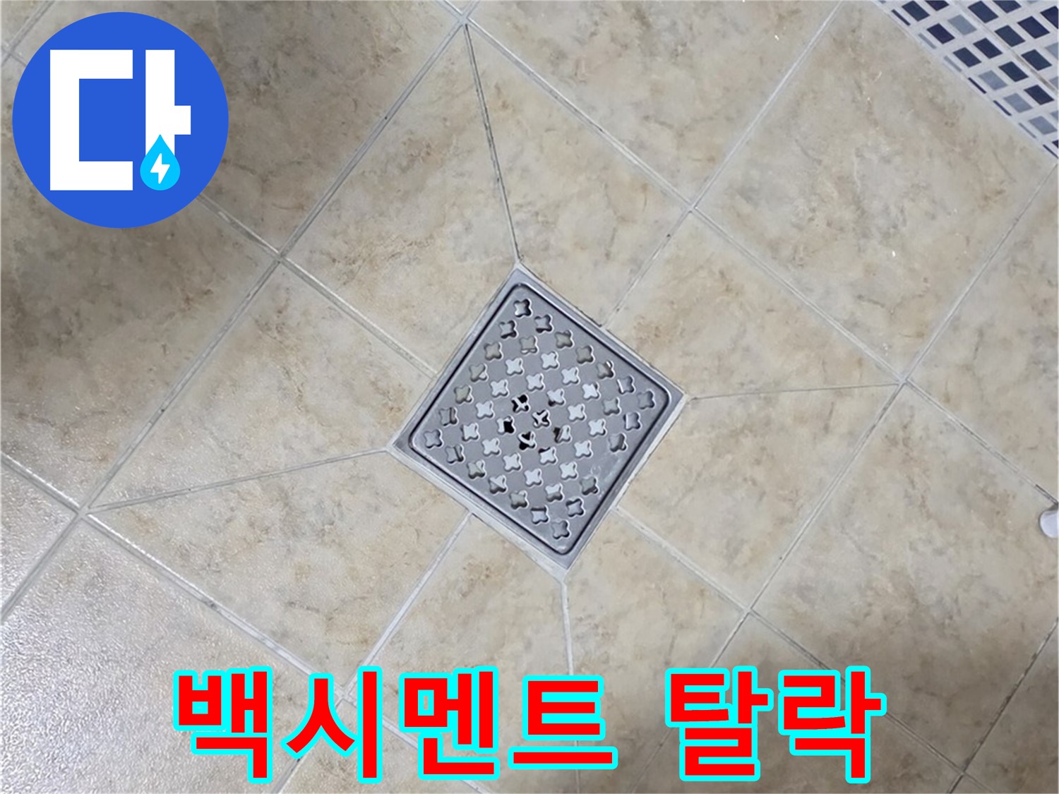 타일 틈새 백시멘트 - 재시공 해결