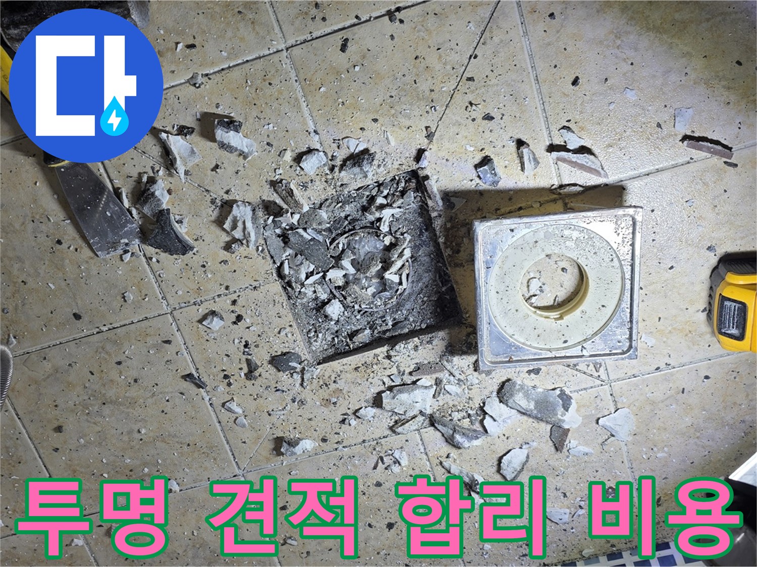 투명한 견적 - 합리적인 비용으로 누수 고민 해결