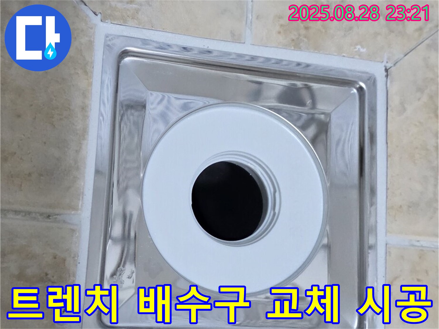 트렌치 배수구 교체 시공 - 숙련된 기술로 트렌치 배수구를 정확하게 설치하고 꼼꼼하게 마감하여 누수를 완벽하게 차단했습니다 - 믿고 맡겨주세요.