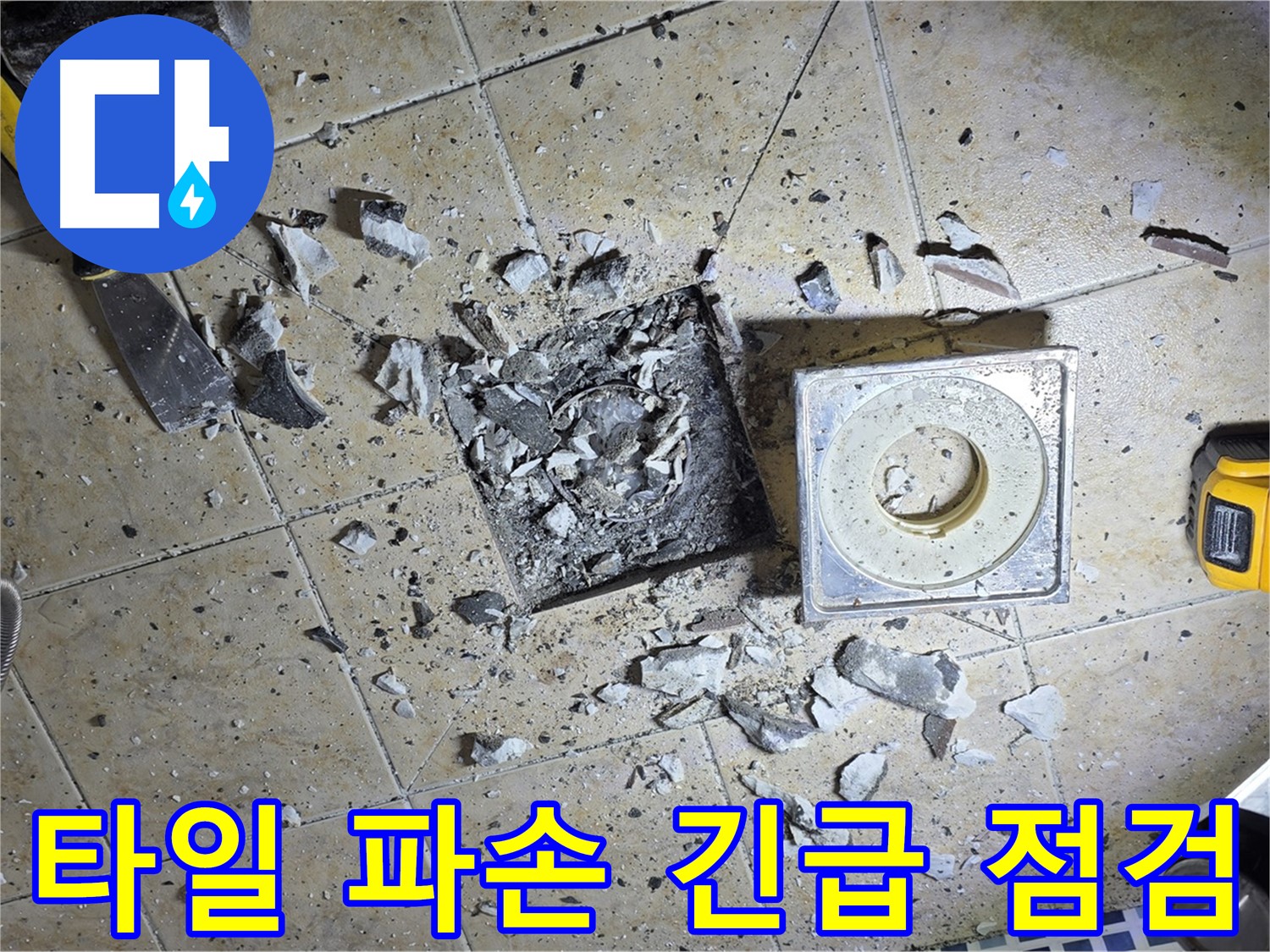 파손된 욕실 하수구 주변 타일 - 긴급 점검 및 누수 진단