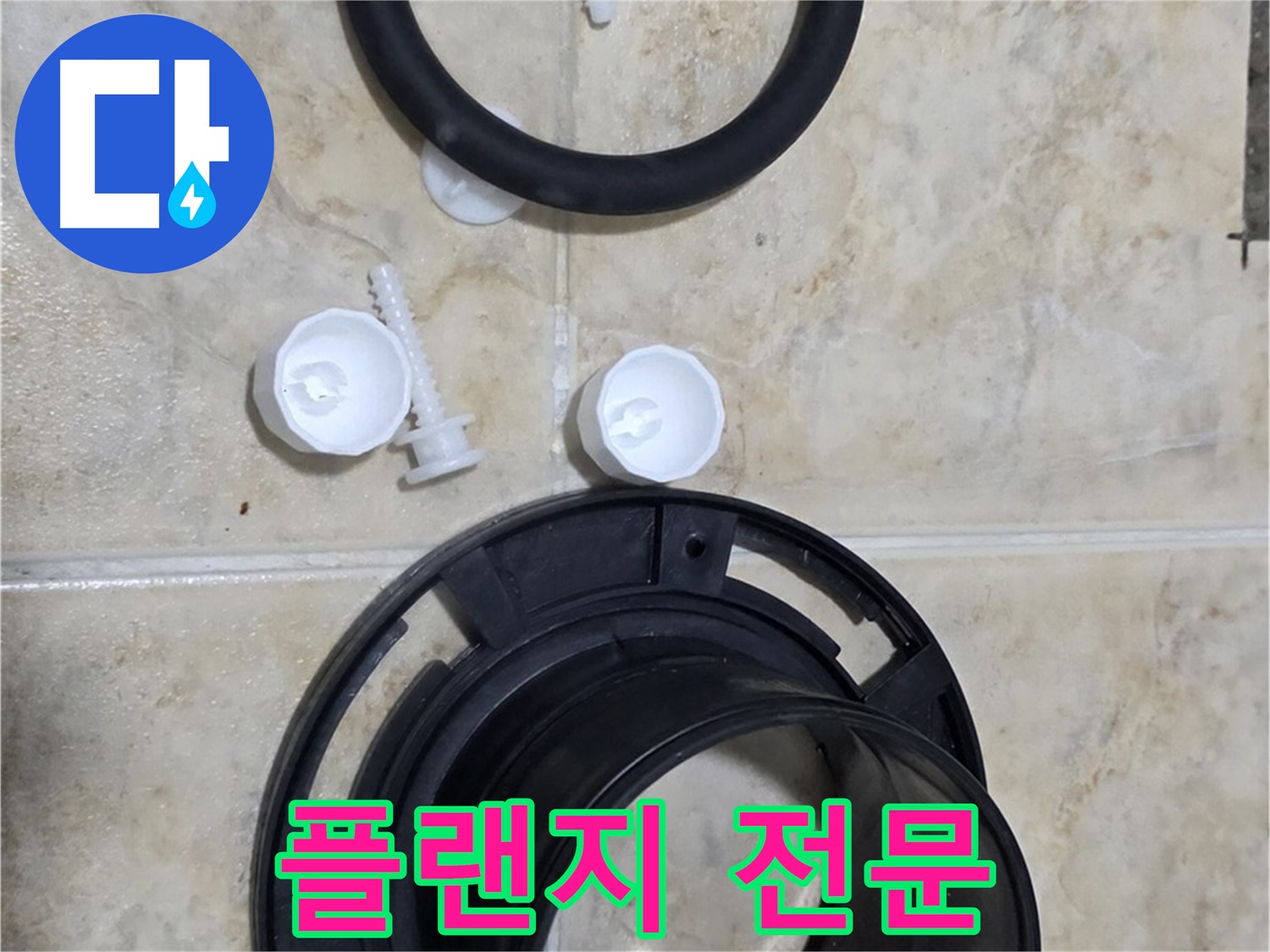 플랜지 교체 전문 - 서울시 중랑구 묵동 - 변기 문제 해결사