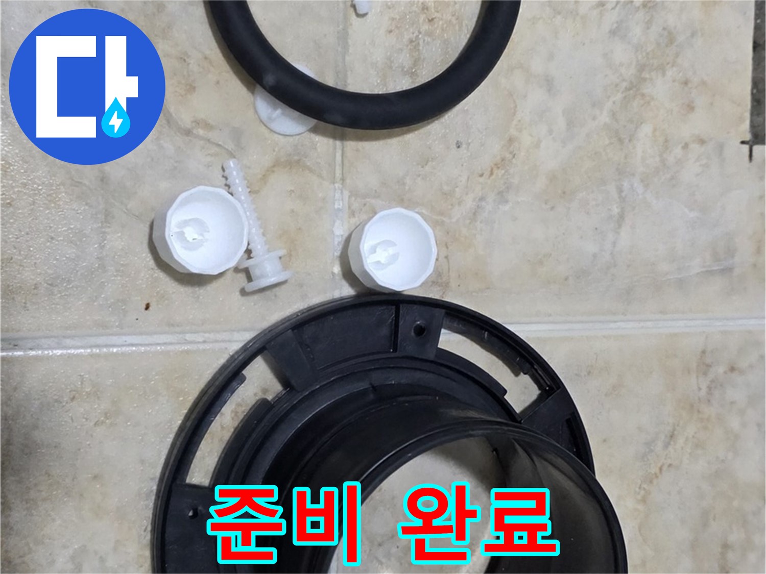 플랜지 교체 준비 완료 - 고객님의 불편을 - 빠르게 해결해 드리겠습니다