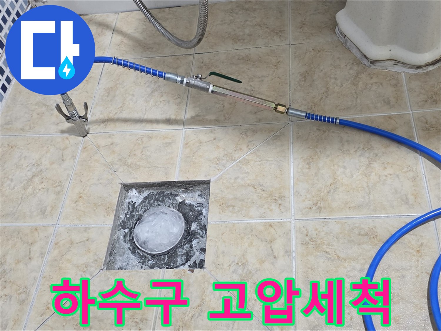 하수구 배관 고압세척 작업 - 막힘 해결