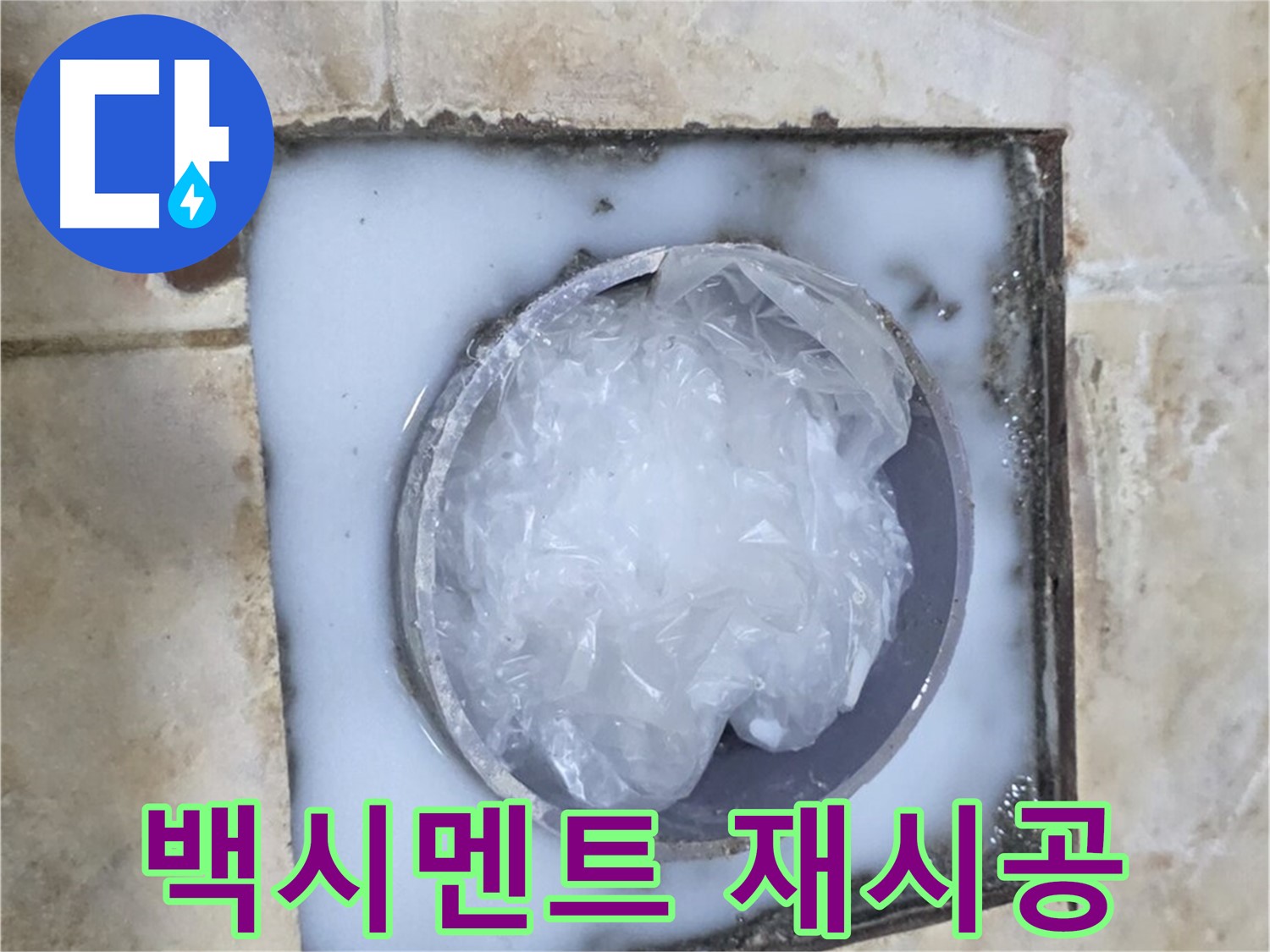 하수구 백시멘트 - 들뜸 현상 재시공 작업