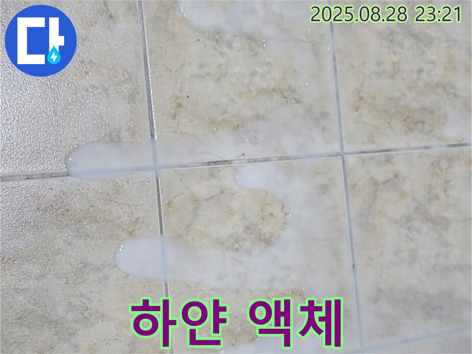 하얀 액체 흘러나오는 백시멘트 - 중랑구 묵동 주택 욕실에서 물이 닿으면 하얀 액체가 흘러나오는 백시멘트 - 심각한 손상 상태입니다.