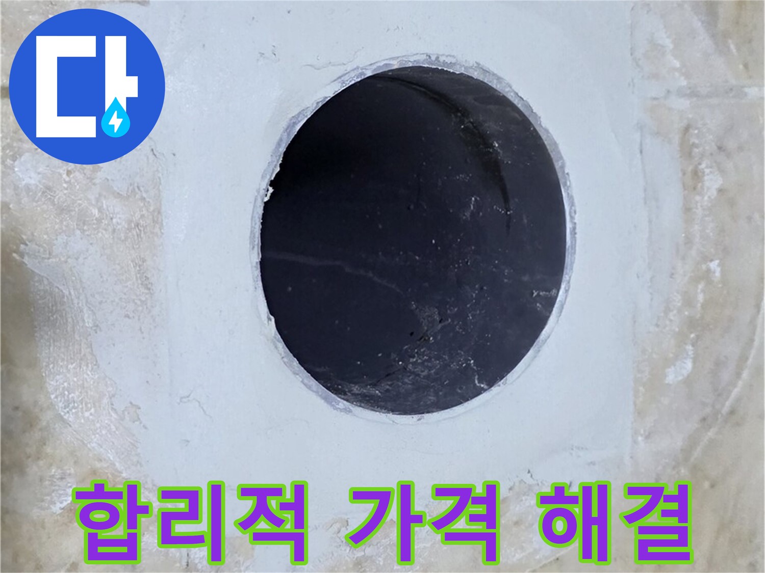 합리적인 가격으로 배수구 주변 누수 해결!