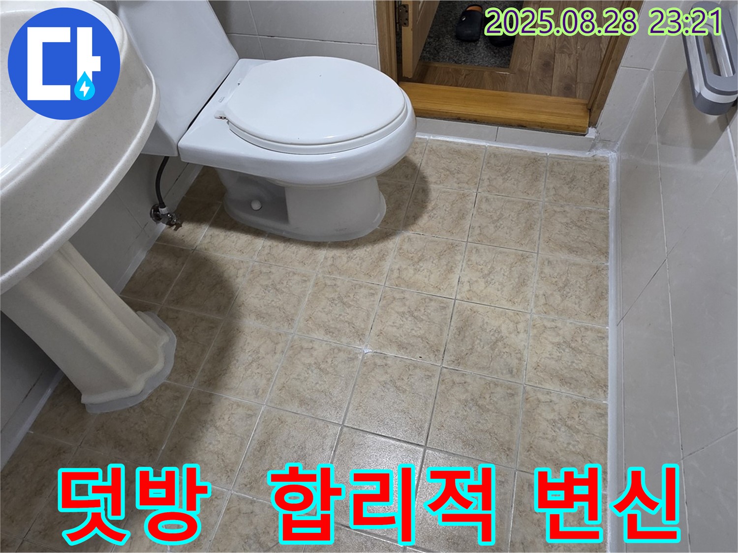 합리적인 변신 - 덧방 시공으로 저렴한 비용으로 욕실 분위기 변신