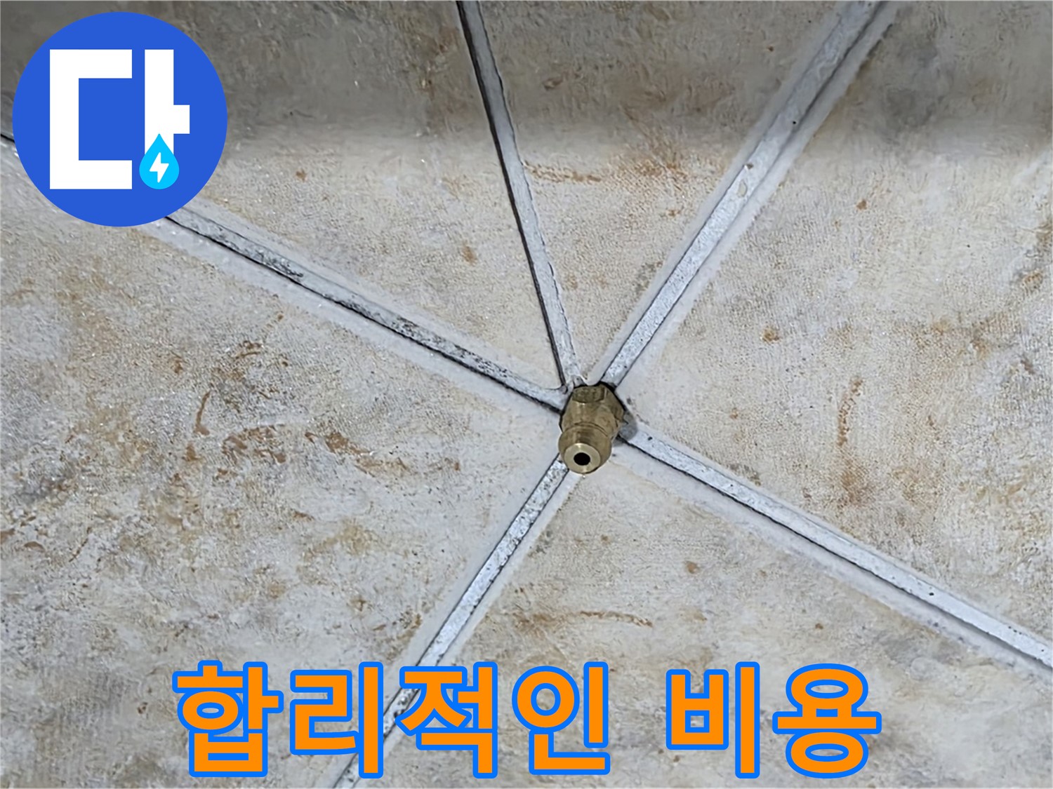 합리적인 비용 - 투명하고 합리적인 비용으로 누수 문제를 해결해 드립니다.