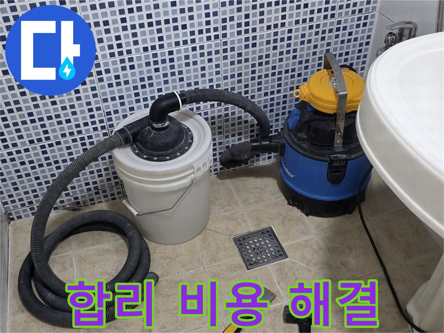 합리적인 비용 - 합리적인 비용으로 누수 문제를 완벽하게 해결해 드립니다.