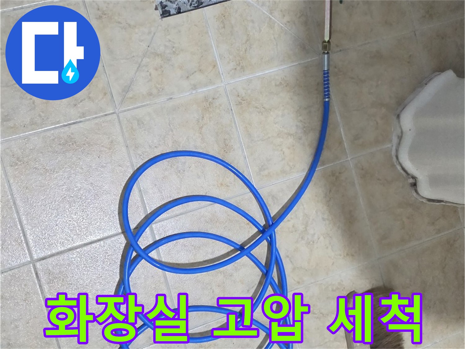 화장실 고압 세척은 머리카락과 찌든 때를 제거하고 - 막힌 하수구를 시원하게 뚫어줍니다.