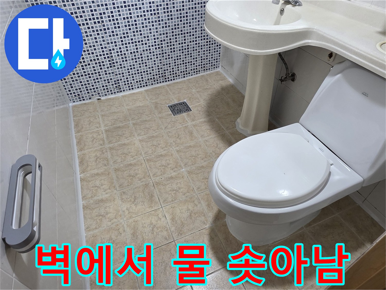 화장실 벽 - 물 솟아남 - 배관 파열 의심 - 긴급 조치