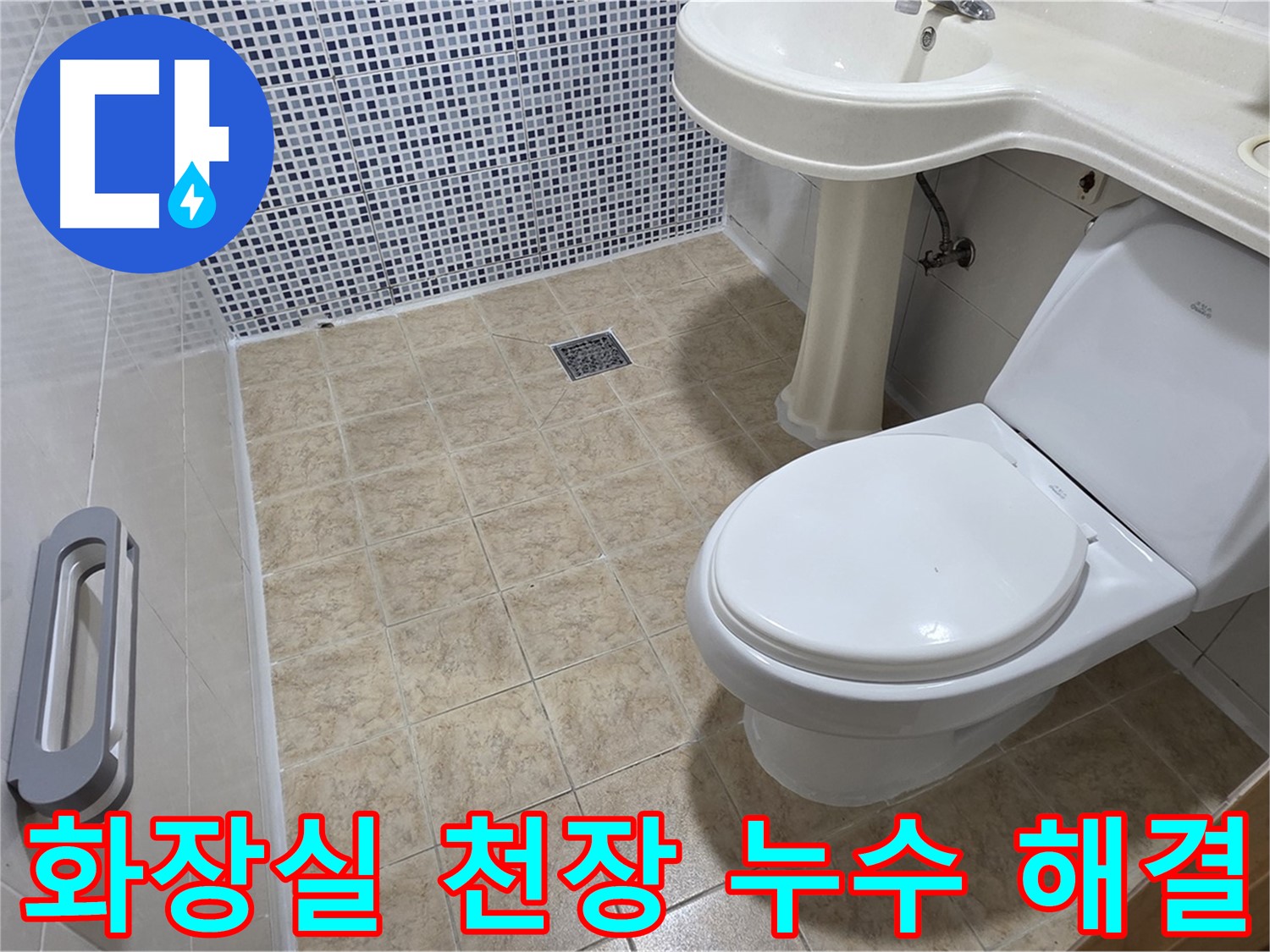 화장실 천장 누수 원인 파악 - 누수 지점 정확히 탐지 - 누수 해결 공사 진행
