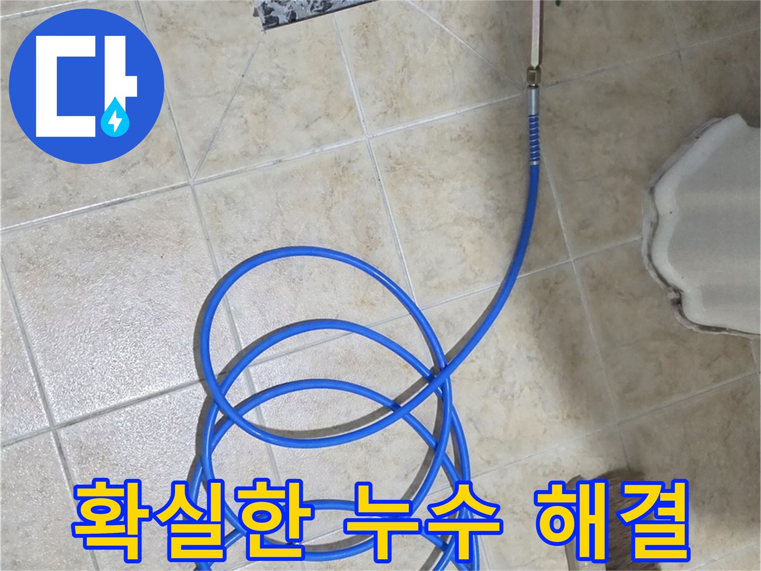 확실한 누수 해결은 고객님의 걱정을 덜어드리고 - 쾌적한 생활 환경을 만들어 드립니다.