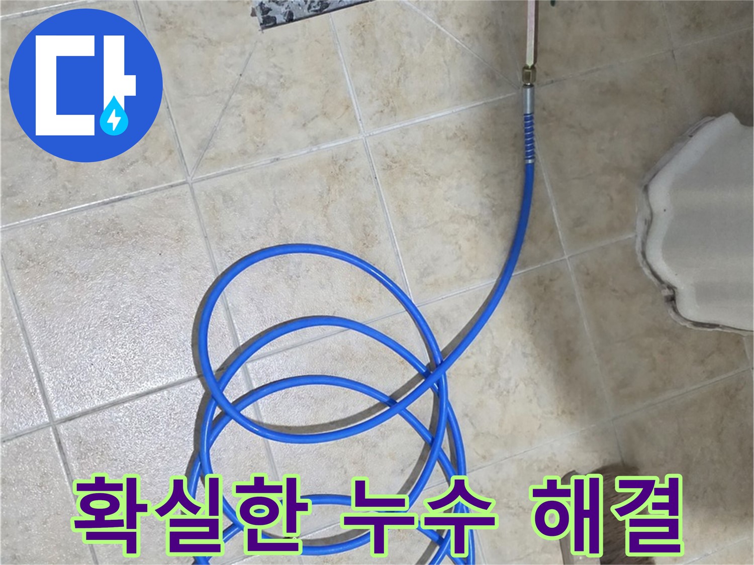 확실한 누수 해결은 고객님의 걱정을 덜어드리고 - 쾌적한 생활 환경을 만들어 드립니다.