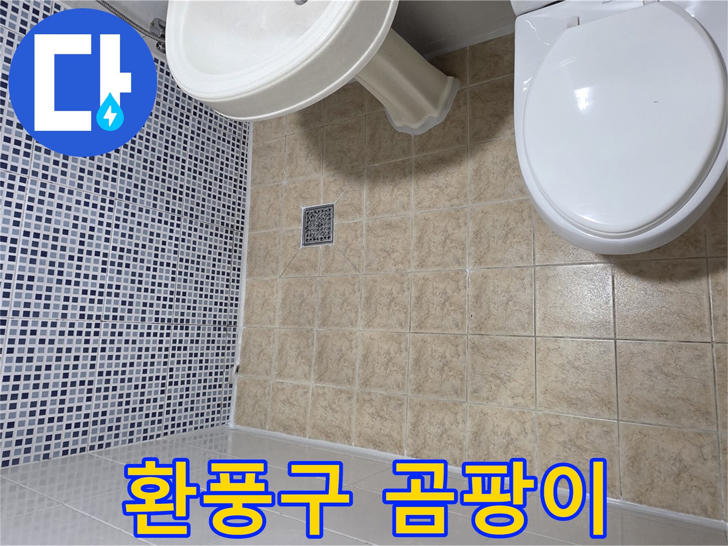 환풍구 주변 곰팡이 - 누수 의심