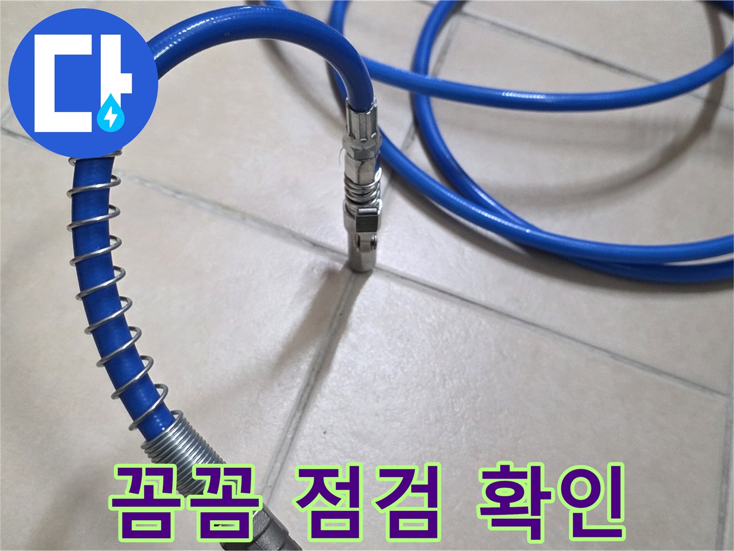 꼼꼼한 누수 점검 과정 - 작은 부분도 놓치지 않고 세심하게 확인합니다.