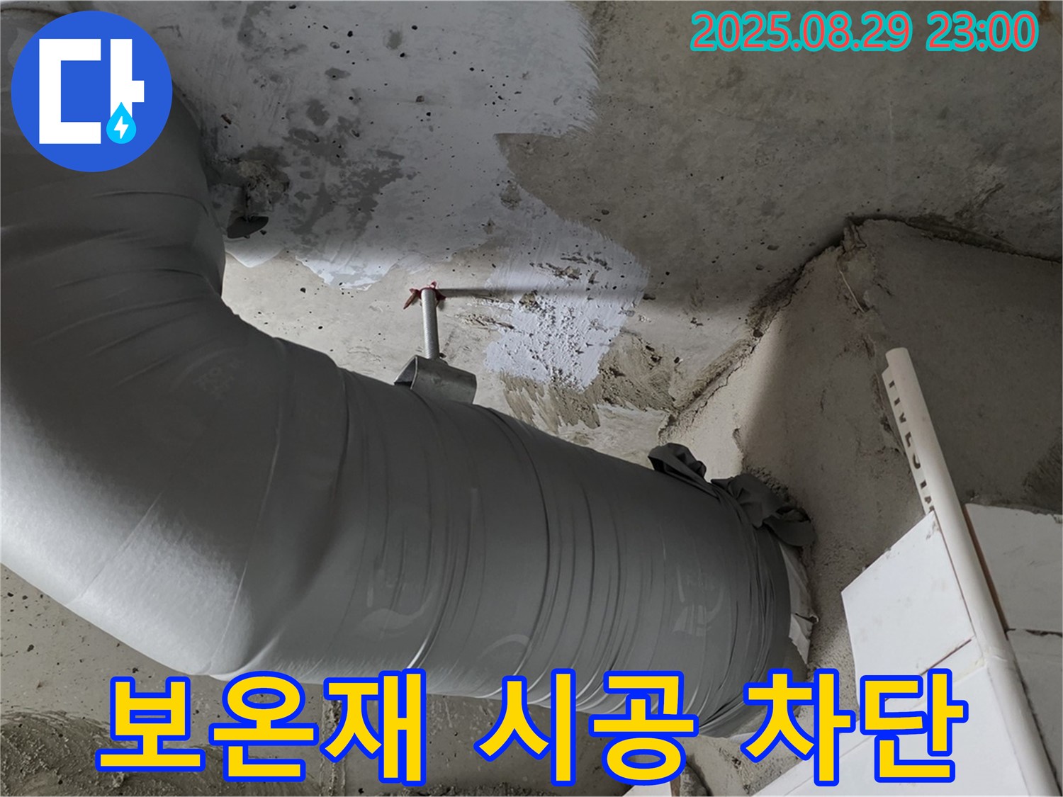 꼼꼼한 배관 보온재 시공으로 누수 완벽 차단 - 양주 백석 서광아파트