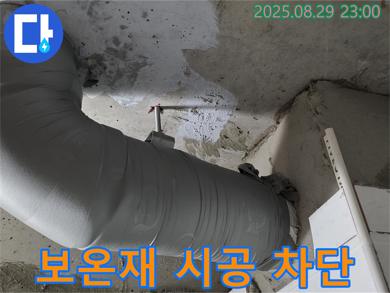 꼼꼼한 배관 보온재 시공으로 누수 완벽 차단 - 양주 백석 서광아파트