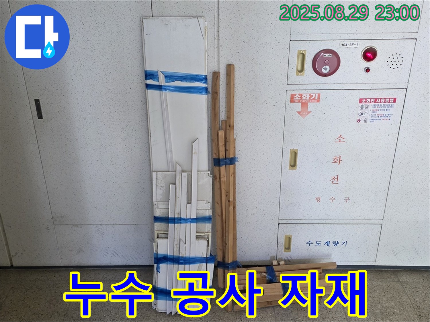 누수 공사에 사용된 다양한 자재들 - 꼼꼼한 시공을 위해 최고의 자재만을 사용합니다.