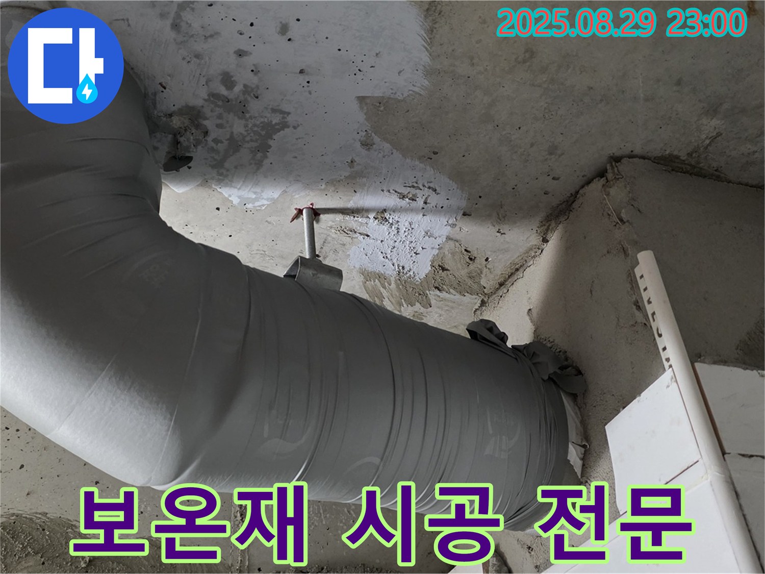 누수 잡는 해결사 - 배관 보온재 시공 전문 - 양주 백석 서광아파트
