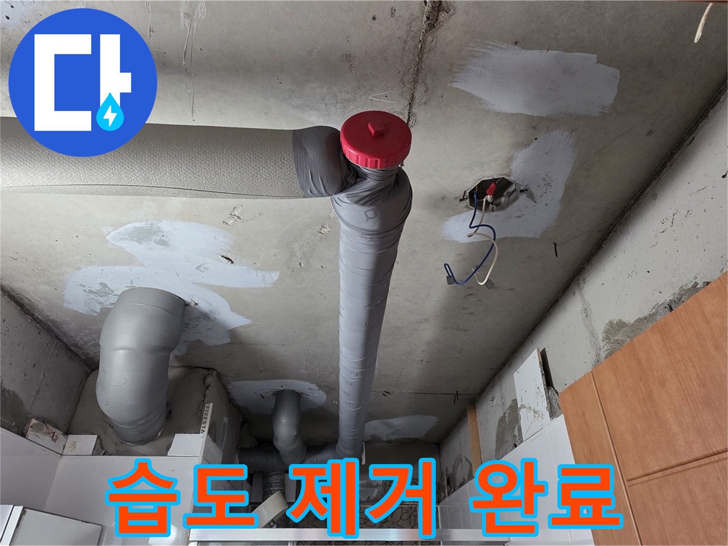 누수 해결 후 배관 주변 습도 제거 작업으로 더욱 뽀송하게