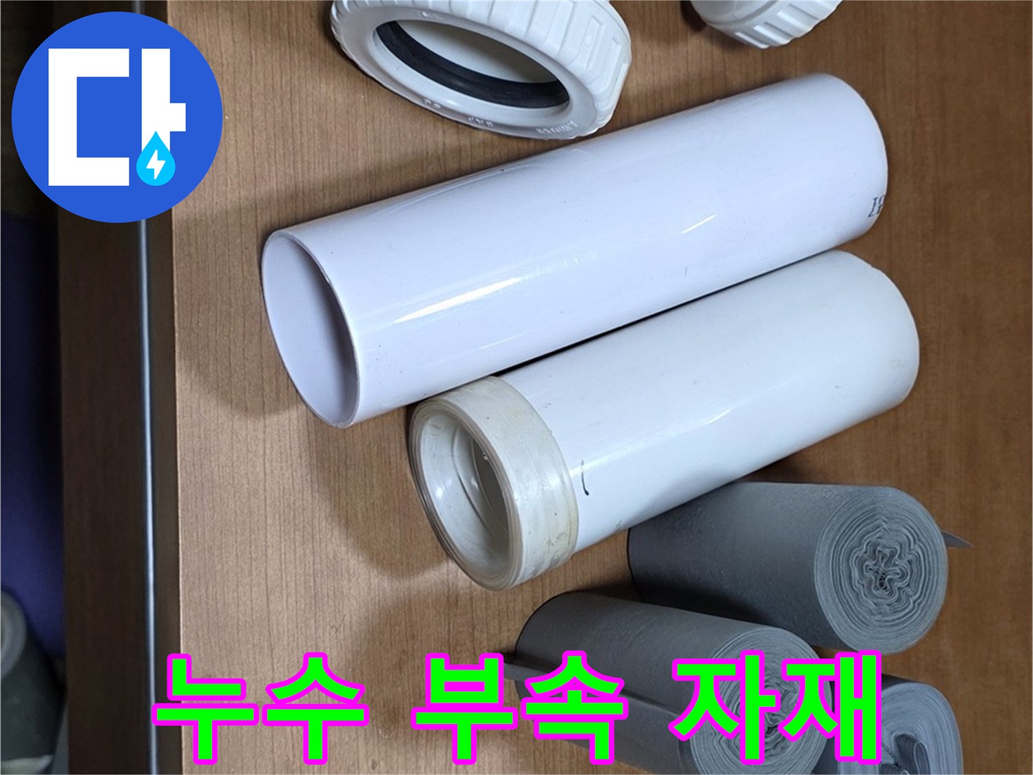 새로 교체할 PVC 배관 부속과 방수 테이프 자재 준비