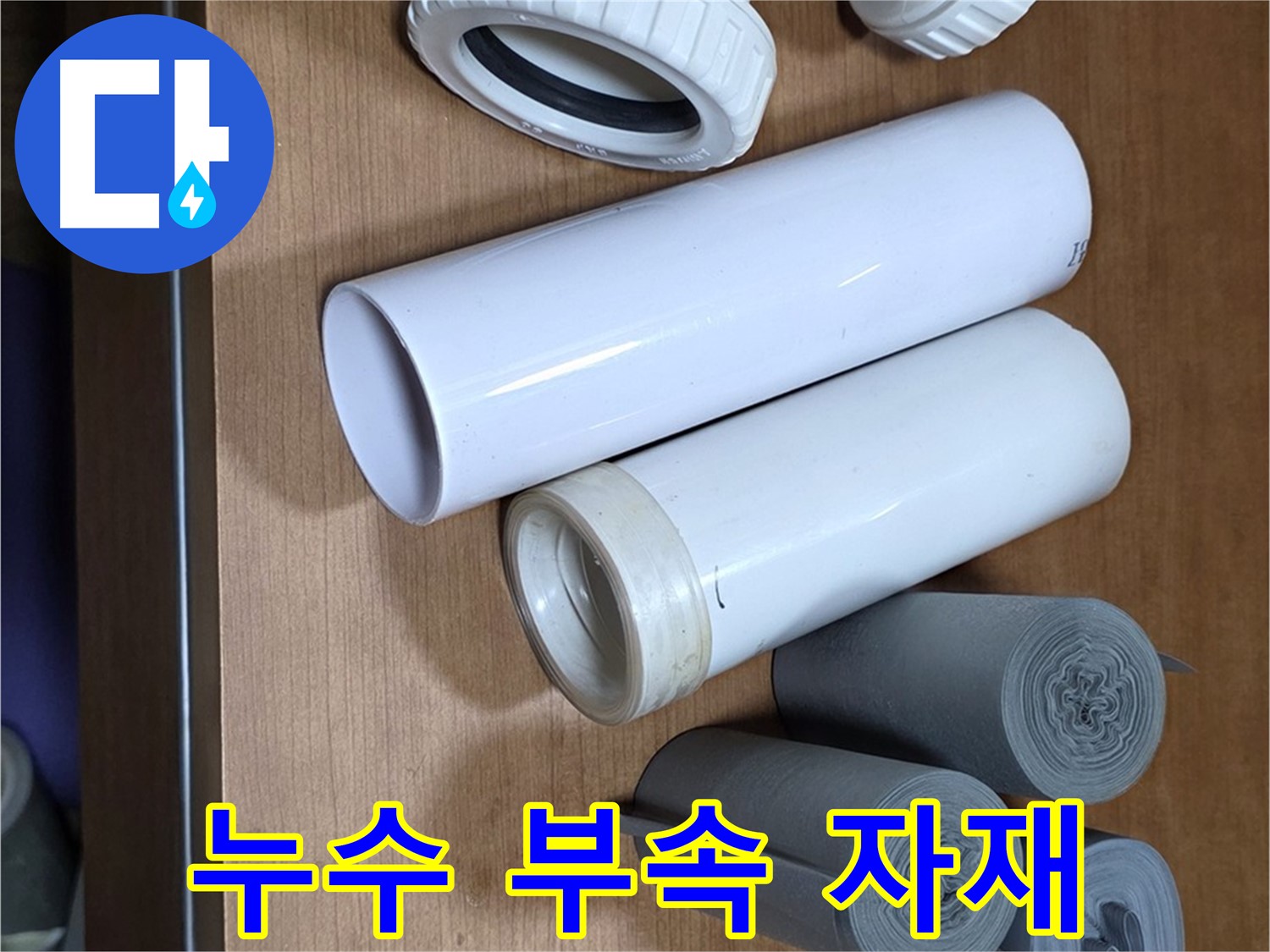 누수 해결에 필요한 다양한 부속 자재 - 누수 위치와 상황에 맞춰 정확한 부속을 사용하여 시공합니다.