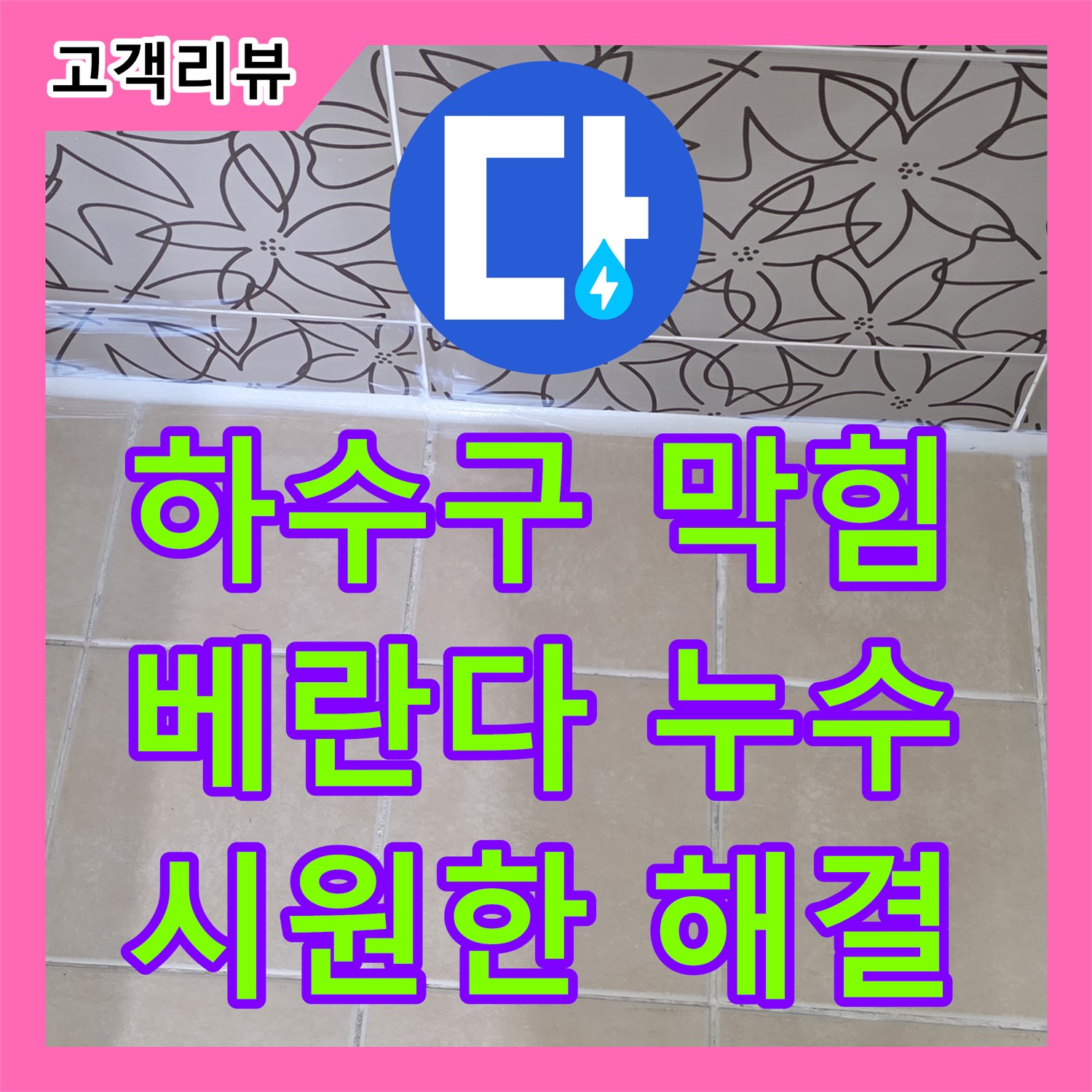 누수전문, 서광아침의빛 아파트 베란다 하수구 막힘으로 인한 누수 발생 문제 해결 - 양주시 백석읍