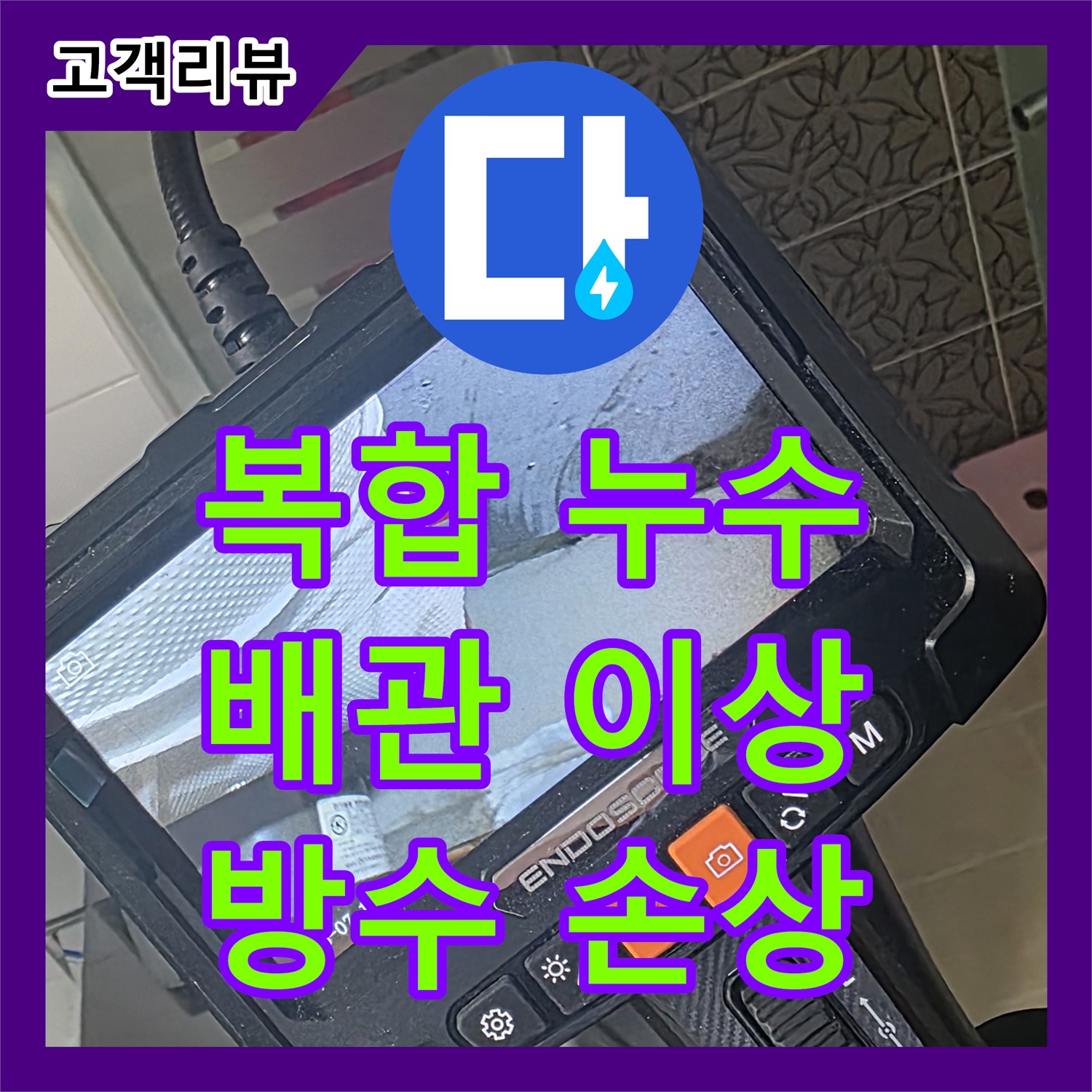 누수탐지전문, 배관 이상과 방수층 손상, 복합 누수 완벽하게 진단 - 양주시