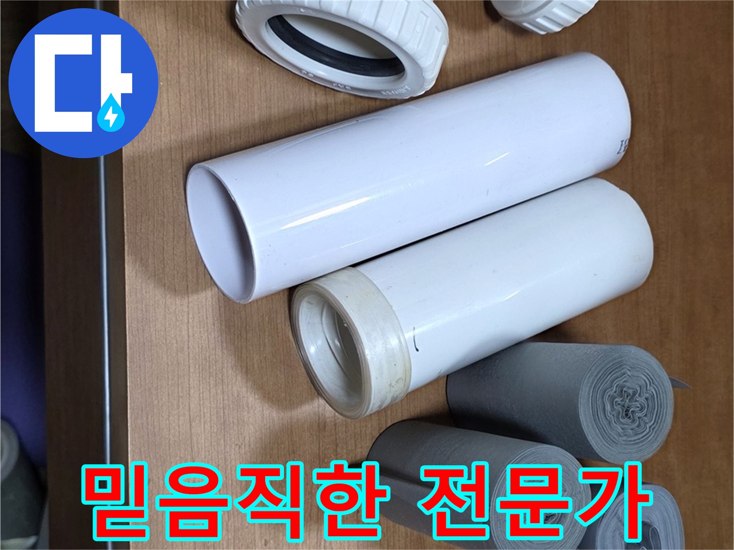 다양한 배관 부속과 자재들이 준비되어 있습니다 - 믿음직한 누수 전문가가 꼼꼼하게 누수 문제를 해결해 드립니다.