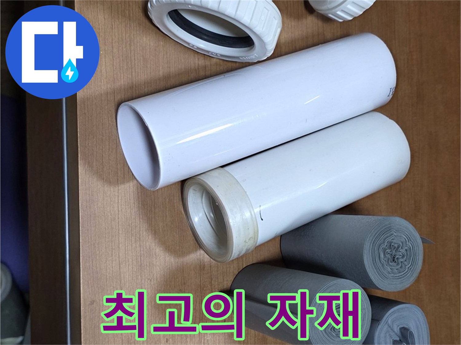 다양한 배관 부속들이 준비되어 있습니다 - 최고의 자재만을 사용하여 완벽하게 시공합니다.