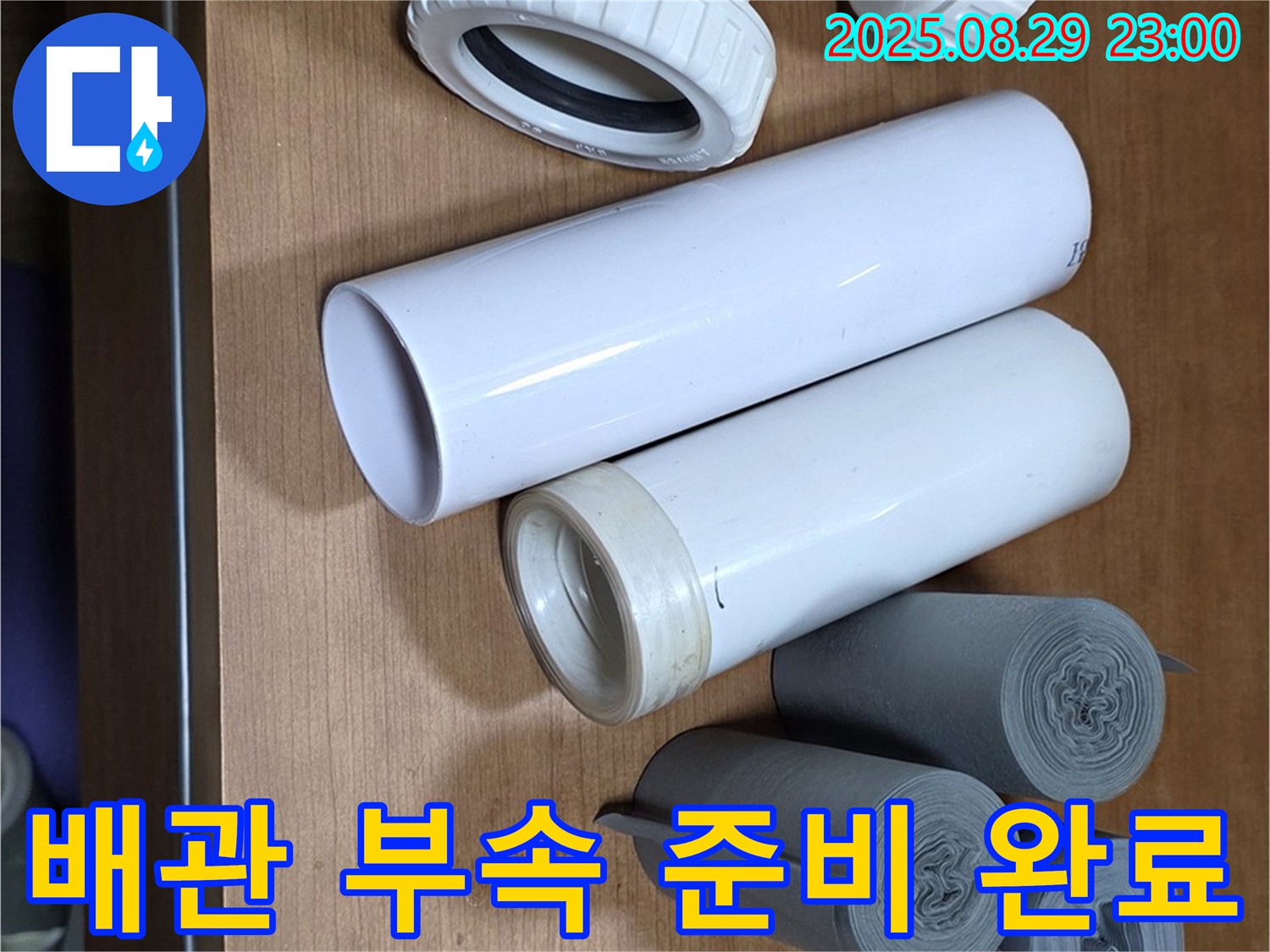 다양한 배관 연결 부속 - 누수 유형에 맞춰 준비 완료