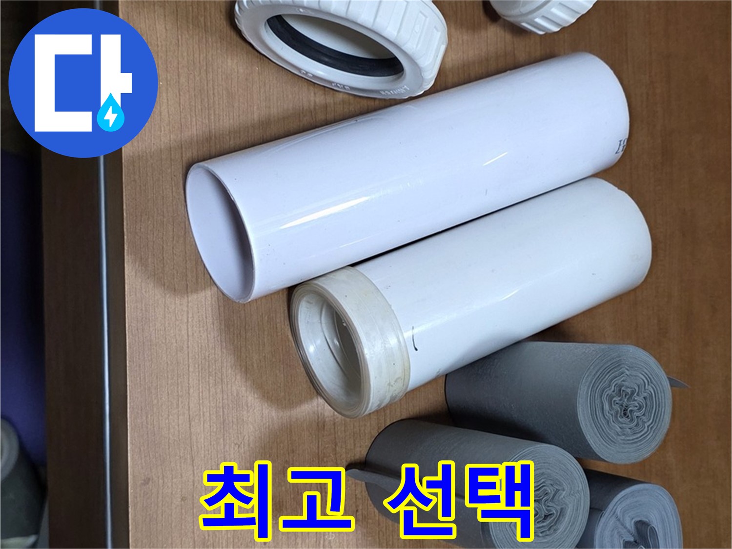 다양한 배관 자재 - T자관, 엘보, 절연테이프 등이 준비되어 있습니다 - 완벽한 누수 해결을 위한 최고의 선택입니다.