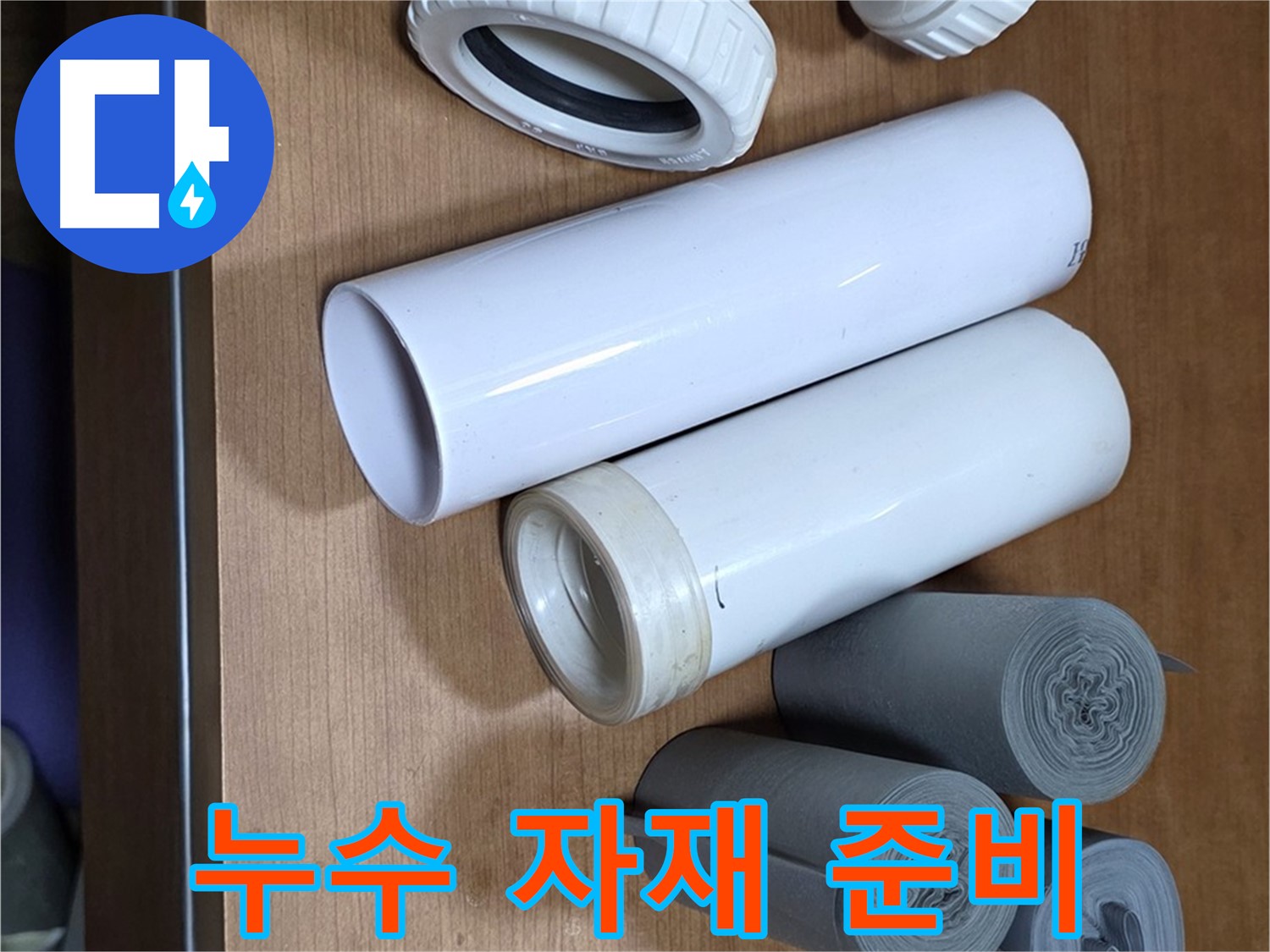 다양한 배관 자재와 부속들이 누수 해결을 위해 준비되었습니다 - 꼼꼼한 준비가 완벽한 누수 해결의 시작입니다.