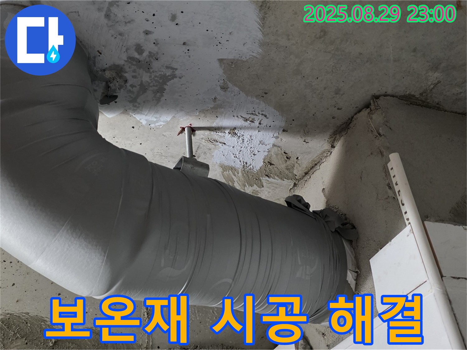 배관 보온재 시공으로 누수를 완벽하게 차단하고 쾌적한 공간을 만듭니다.