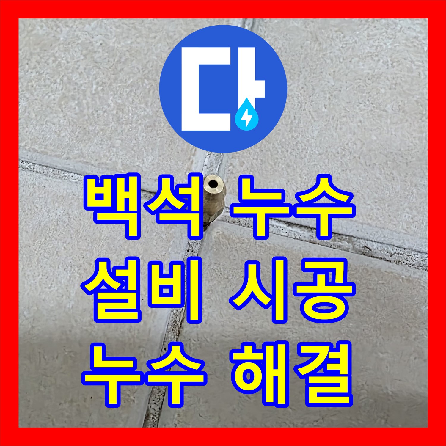 백석, 누수설비업체! 완벽한 시공으로 누수 걱정 끝