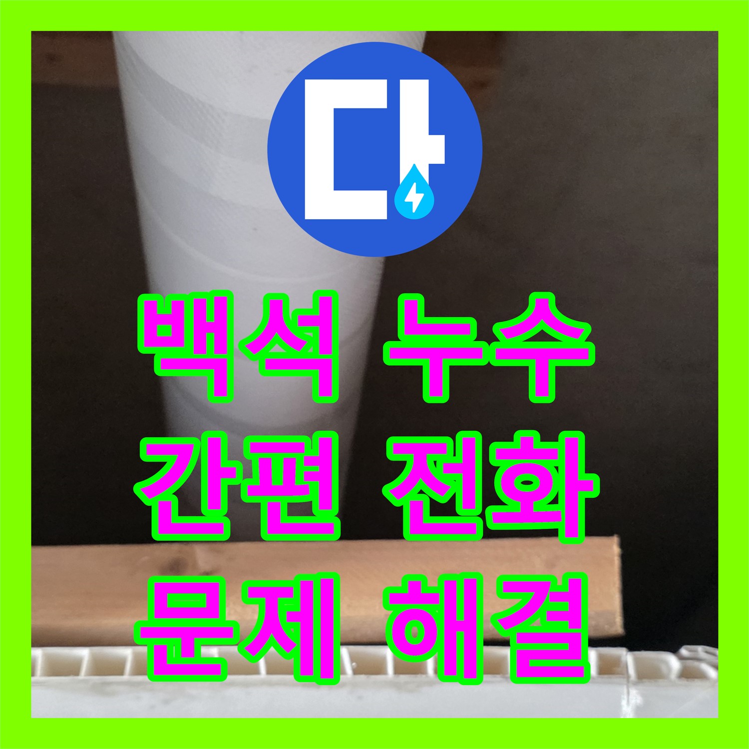 백석, 누수전화 한 통으로 간편하게 누수 문제 해결!