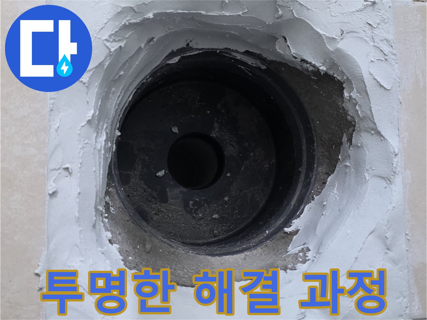 백석 서광아침의빛 누수 - 누수 해결 과정을 투명하게 공개 - 믿을 수 있는 서비스