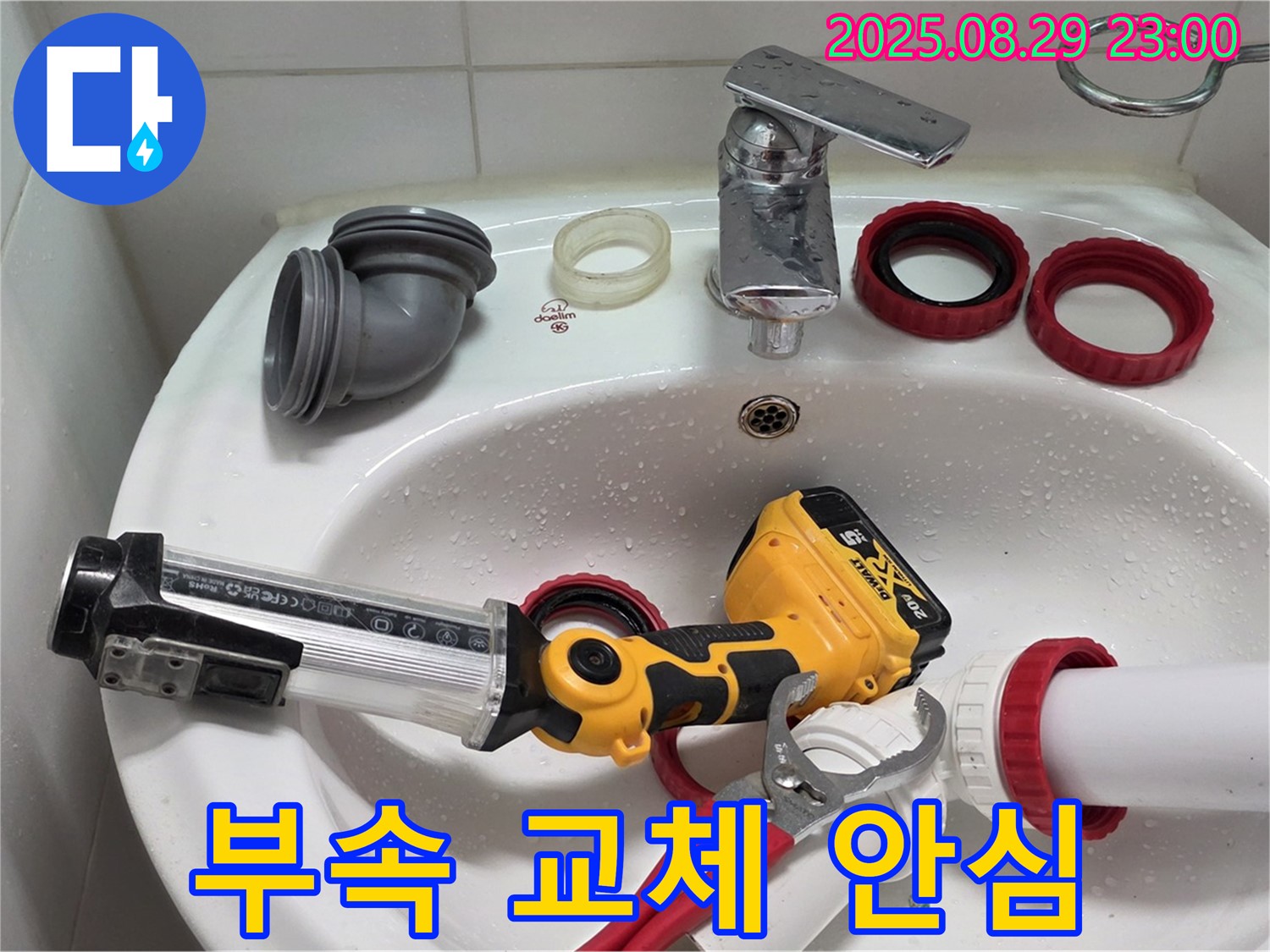 백석 서광아침의빛 세면대 누수 - 부속 교체 후 누수 걱정 없이 안심하고 사용하세요.