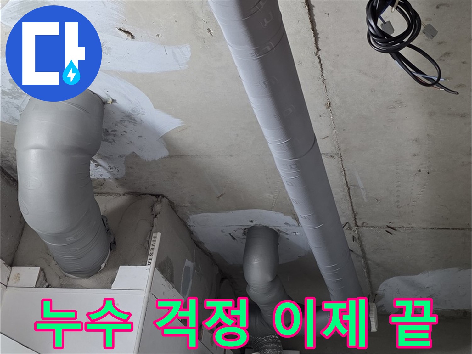 백석 서광아침의빛 아파트 누수 - 꼼꼼한 보온 시공으로 겨울철 누수 걱정 없이 따뜻하게 지내세요.