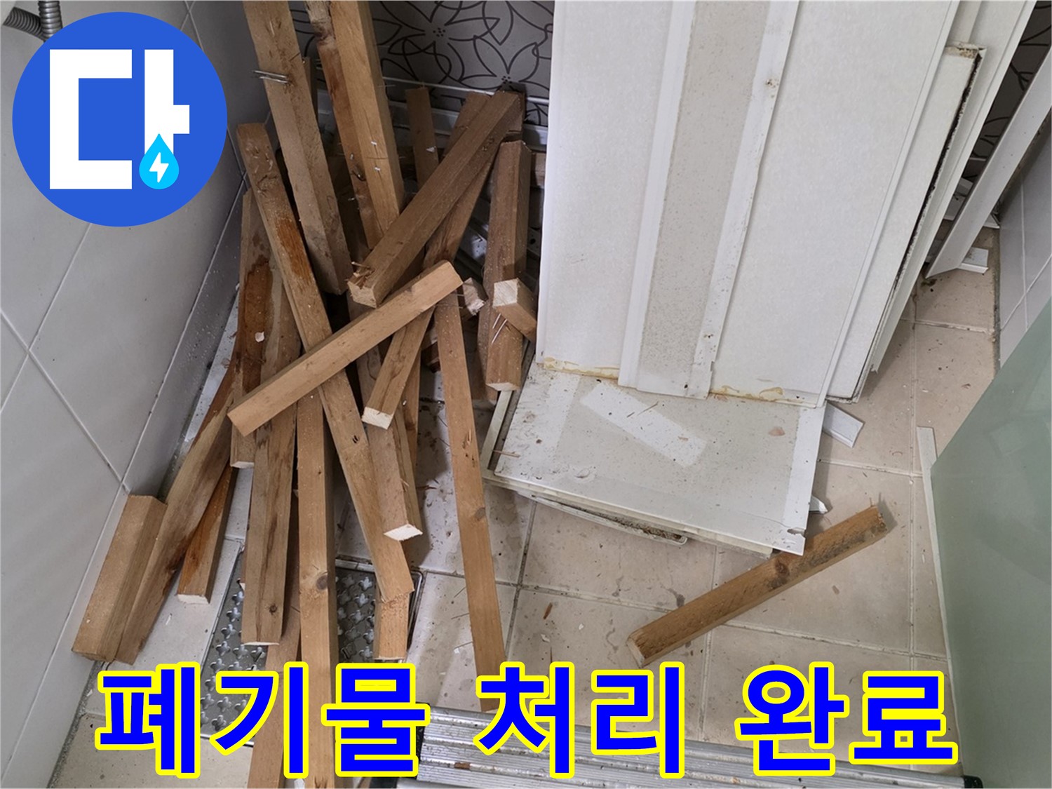 백석 서광아침의빛 아파트 욕실 천장 철거 후 - 폐기물 처리 완료 인증 사진입니다.